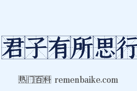 君子有所思行是什么意思的图片